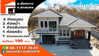 บ้านชั้นครึ่ง 3นอน 2น้ำ 1โถง 1ครัว 1ห้องอเนกประสงค์ พื้นที่ 190 ตร.ม. อ.ส่องดาว จ.สกลนคร