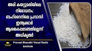 അരി കയറ്റുമതിയിലെ നിരോധനം; ബഹ്‌റൈനിലെ പ്രവാസി ഇന്ത്യക്കാർ ആശങ്കപ്പെടേണ്ടതില്ലെന്ന് അധികൃതർ