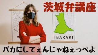 【茨城弁講座】ごじゃっぺ？でれすけ？日本在住ロシア人が茨城弁を披露！