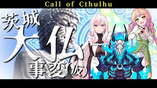 【鬼姫ノ卓：第２０４回】茨城大仏事変（仮） 前編【新クトゥルフ神話TRPG】