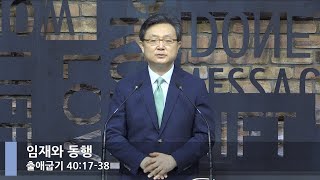 [LIVE] 임재와 동행 (출애굽기  40:17-38 )_아침예배_베이직교회_안신기 목사_20210719