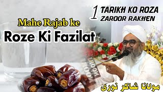 Mahe Rajab Ke Roze Ki Fazilat | 1 Tarikh Ko Roza Zaroor Rakhen | Maulana Shakir Noorie