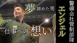 「隊員がいてくれてるからこそ、仕事ができる」パイロットの夢を諦めたエンジェル...仕事に向けた想い