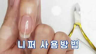 기초네일도구) 큐티클 니퍼 사용방법 제대로 알아볼까요? :) 메이브라운 네일재료 네일도구 네일부자재 네일브랜드추천