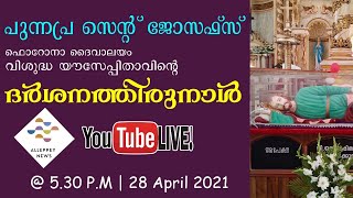 പുന്നപ്ര സെന്റ് ജോസഫ് സ് ഫൊറോനാ ദൈവാലയം വിശുദ്ധ യൗസേപ്പിതാവിന്റെ ദര്ശനത്തിരുനാൾ