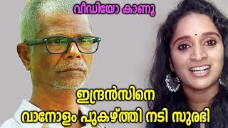 മികച്ച നടനുള്ള അവാർഡ് കിട്ടിയ ഇന്ദ്രൻസിന്റെ അഭിനന്ദിച്ച് സുരഭി ലക്ഷ്മി | Indrans | Surabhi Lakshmi