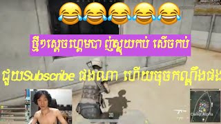 តោះថ្មីSdach Game បាញ់​Pubg​ ឡើងស្លុយកប់សើចរហូត