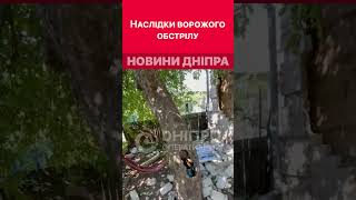 ❌😓Вибиті вікна та понівечені будівлі #дніпроперативний #війна #війнавукраїни #обстріли