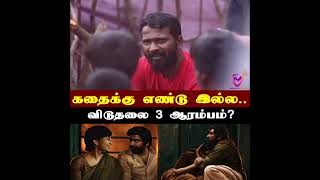 Viduthalai 3 | Vijay Sethupathi | Soori | Manju Warrier | Viduthalai 2 | Vetri Maaran Movie| விடுதலை