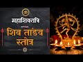 Download Shiv Tandav Stotram Original Powerful Aakash Desai Sanskrit Shankar Mahadevan mp3