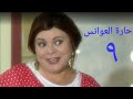 مسلسل حارة العوانس الحلقة التاسعة Haret Al3wanes Series Ep 09