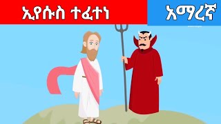 ኢየሱስ ተፈተነ/የመጸሀፍ ቅዱስ ታሪክ ለልጆች/kids Bible story /