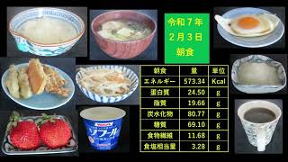 山本８８歳・食事療法の記録・令和７年２月６日作