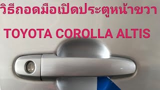 วิธีถอดมือเปิดประตูหน้าขวาTOYOTA COROLLA ALTIS