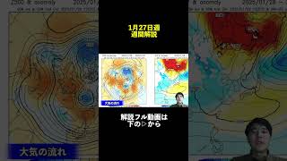 ↑フルはこちら【冬戻る】冬型強まり警報級大雪の恐れも 今週の天候のポイントを解説 気象予報士解説 (2025年1月27日夜配信) #マニアック天気 #気象予報士