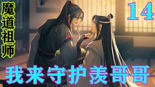 《魔道祖师》之我来守护羡哥哥14集  魏婴半昏半醒间，偶然忆起前尘往事，低喃道：“蓝湛…我记起来了，我确实是…背过你的。”#忘羡#魔道祖师#蓝忘机#魏无羡