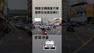 機車左轉讓直行車，警車是叭三小？【王男】 #shorts  #三寶  #交通部