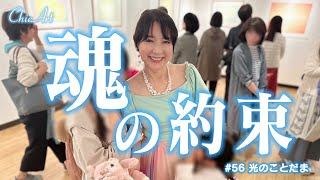 #56【魂同士の約束】個展会場で起きた不思議な話