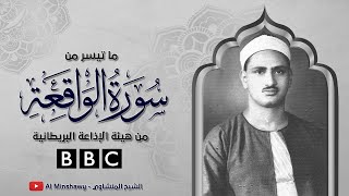 المنشاوي يتلو بخشوع  ما تيسر من سورة الواقعة من هيئة الإذاعة البريطانية BBC