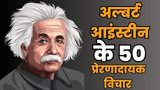 अल्बर्ट आइंस्टीन के 50 प्रेरणादायक विचार | 50 Inspirational Quotes By Albert Einstein In Hindi.