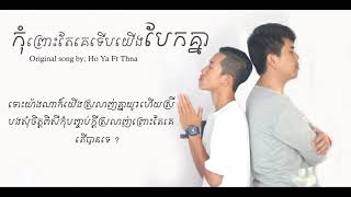 កុំព្រោះតែគេទើបយើងបែកគ្នា | Khmer Original  Song