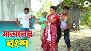 মাতালের বংশ। তাঁরছেরা ভাদাইমার অস্থির হাসির কৌতুক। Mataler Bongsho। Tarchera vadaima। Bangla koutuk