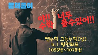 [문제풀이]쎈수학-고등수학(상) 4.1 평면좌표 (1055번~1078번)