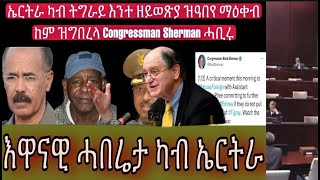 ኤርትራ ካብ ትግራይ እንተዘይወጽያ ዝዓበየ ማዕቀብ ከም ዝግበረላ ኮንግረስማን ሸርማን ሓቢሩ፥ እዋናዊ ሓበረታ ካብ ኤርትራ ዝብልን ካልእን