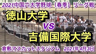 徳山大学 vs 吉備国際大学 中国六大学野球（春季）リーグ戦 20210403