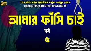 আমার ফাঁসি চাই । অডিওবুক ।  পর্ব ৫। Amar Fashi Chai । #True #History