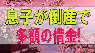 【テレフォン人生相談】 息子が倒産で多額の借金!親兄妹に影響あるか心配!今井通子＆塩谷崇之!人生相談