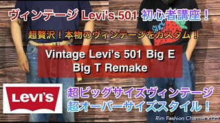 古着初心者も必見！【リーバイス】 爆買い！LEVI'S VINTAGE 501 BIG E 501XX 超ビッグサイズをオリジナルカスタム！Big Tリメイク加工！RFC#125