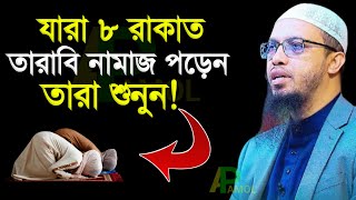 যারা ৮ রাকাত তারাবি নামাজ পড়েন তারা শুনুন!শাইখ আহমাদুল্লাহ