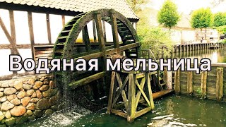 Водяная мельница