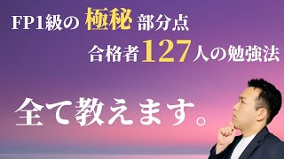 FP1級の応用編の配点は？合格者ってどう勉強してるの？【22年5月試験受験生アンケート②】