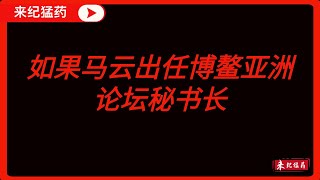 如果马云出任博鳌亚洲论坛秘书长