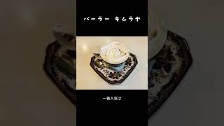 【純喫茶】新橋のレトロモダンな喫茶店#Shorts #純喫茶 #cafe #新橋