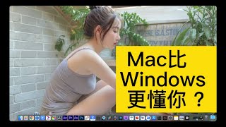 Mac比Windows更懂你？Mac和Windows你选谁？