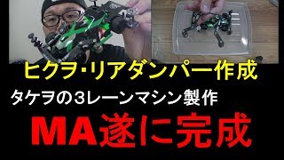 【mini4wd】ヒクヲ・リアダンパー作成！遂にMA完成！タケヲの３レーンマシン製作MA編【ミニ四駆】