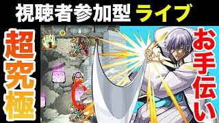 【超究極市丸ギン】視聴者参加型！市丸ギンにみんなで勝とう！【雑談しながらお手伝い】【モンスト】