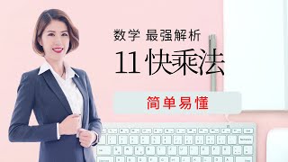 Genie老师 11 快乘法【简单 易懂 秒记】