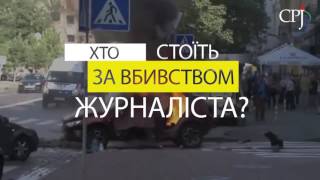 Who Killed Pavel Sheremet? CPJ Special Report Teaser (Ukrainian)