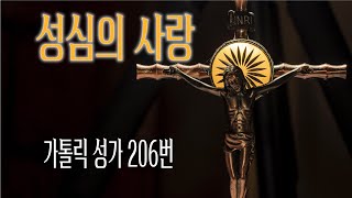 [가톨릭 성가 206번] 성심의 사랑 - 성심수녀회, 최병철 곡 /칸디도 보칼레/성심성가/가톨릭성가/