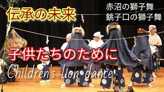 春日部 獅子舞『未来への春日部獅子舞』①弓くぐり(赤沼の獅子舞)②ぶっきり(赤)③三番叟(赤)④三切りの舞(銚子口の獅子舞)⑤さんぎり(赤)⑥締め赤 shishimai,kasukabe,japan,