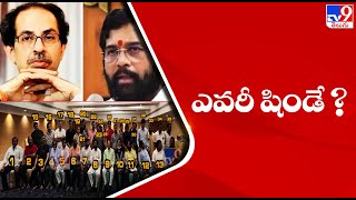 ఎవరీ షిండే ? || Who is Shiv Sena’s Eknath Shinde and how did he rise through the ranks? - TV9