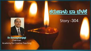 ಹೃದಯ ಸಂಪನ್ನತೆ | Story 304 | ಕರುಣಾಳು ಬಾ ಬೆಳಕೆ |Dr Gururaj Karajagi