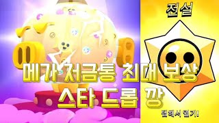 메가 저금통 최대 보상 + 기여도 2위 보상 스타 드롭 깡