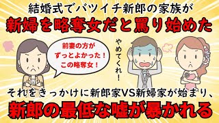 【不幸な結婚式】幸せな結婚式が突然地獄絵図に！親族の暴走が引き起こした修羅場【修羅場】ゆっくり解説