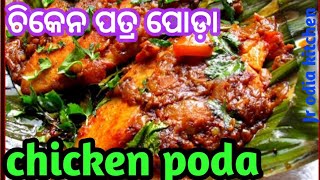 ଚିକେନ ପତ୍ର ପୋଡ଼ା ll chicken poda ll rosted chicken ll simple chicken recipe