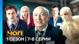 ЧОП: 1 сезон | 7-8 серии @TNT_serials